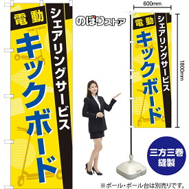 【3枚まで送料297円】のぼり 電動キックボード シェアリングサービス （黄） TN-1022 （受注生産品・キャンセル不可）