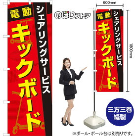 【3枚まで送料297円】のぼり 電動キックボード シェアリングサービス （赤） TN-1023 （受注生産品・キャンセル不可）