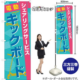 【3枚まで送料297円】のぼり 電動キックボード シェアリングサービス （青） TN-1024 （受注生産品・キャンセル不可）