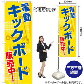 【3枚まで送料297円】のぼり 電動キックボード販売中！（黄） TN-1077 （受注生産品・キャンセル不可）