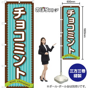 のぼり旗 チョコミント TN-1123 (受注生産品・キャンセル不可)