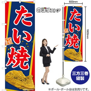のぼり旗 たい焼 (青) TN-1277 (受注生産品・キャンセル不可)