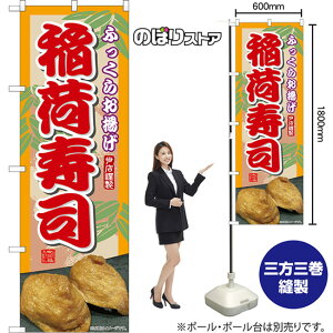 のぼり旗 稲荷寿司 ふっくらお揚げ 当店謹製 TN-1285 (受注生産品・キャンセル不可)