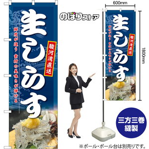のぼり旗 生しらす 駿河湾直送 鮮度が違う 素材の美味しさが弾ける (青) TN-1392 (受注生産品・キャンセル不可)