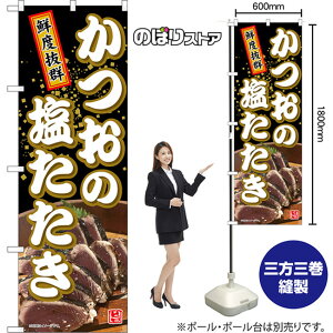 のぼり旗 かつおの塩たたき 鮮度抜群 (黒) TN-1438 (受注生産品・キャンセル不可)