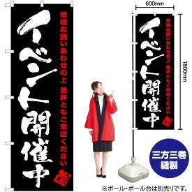 【3枚まで送料297円】 イベント開催中（黒） のぼり TN-256 （受注生産品・キャンセル不可）