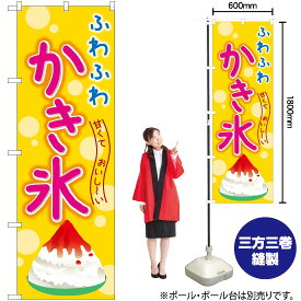 【3枚まで送料297円】 ふわふわかき氷（黄） のぼり TN-267 （受注生産品・キャンセル不可）