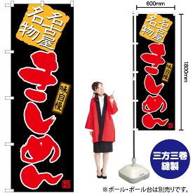 【3枚まで送料297円】 きしめん（黒） のぼり TN-487 （受注生産品・キャンセル不可）