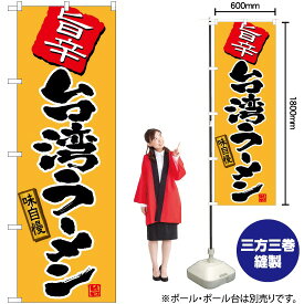 【3枚まで送料297円】 旨辛台湾ラーメン（黄） のぼり TN-516 （受注生産品・キャンセル不可）