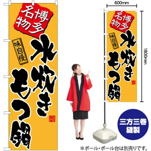 水炊きもつ鍋(黄) のぼり TN-522 (受注生産品・キャンセル不可)