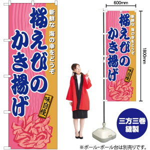 桜えびのかき揚げ のぼり TN-610 (受注生産品・キャンセル不可)