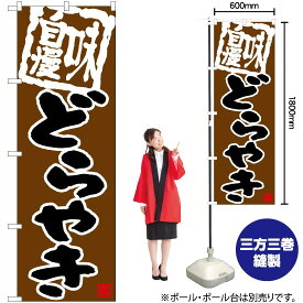 【3枚まで送料297円】 どらやき（茶） のぼり TN-645 （受注生産品・キャンセル不可）