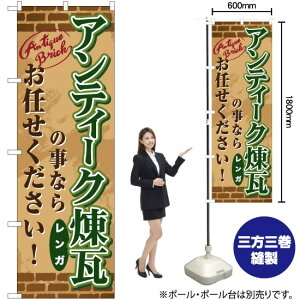 アンティーク煉瓦の事ならお任せください! のぼり TN-699 (受注生産品・キャンセル不可)