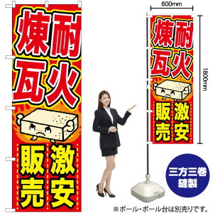 耐火煉瓦 激安販売 のぼり TN-700 (受注生産品・キャンセル不可)