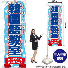 【3枚まで送料297円】 韓国語教室 のぼり TN-872 （受注生産品・キャンセル不可）