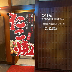 楽天市場 のれん たこ焼きの通販