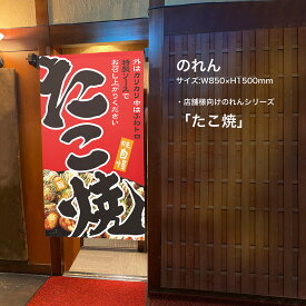 楽天市場 のれん たこ焼きの通販 楽天市場 のれん たこ焼きの通販