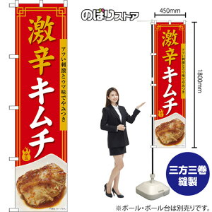 スマートのぼり 激辛キムチ アツい刺激とウマ味でやみつき 辛旨 (赤) TNS-1643 (受注生産品・キャンセル不可)