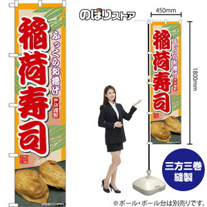 スマートのぼり旗 稲荷寿司 ふっくらお揚げ 当店謹製 TNS-1285 (受注生産品・キャンセル不可)