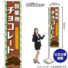 スマートのぼり 製菓用チョコレート お菓子作りに欠かせない （茶） TNS-1466 （受注生産品・キャンセル不可）