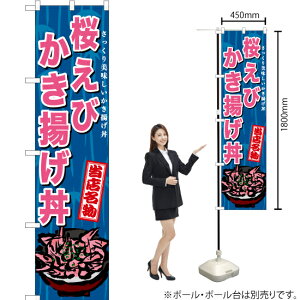 桜えびかき揚げ丼 スマートのぼり TNS-608(受注生産品・キャンセル不可)