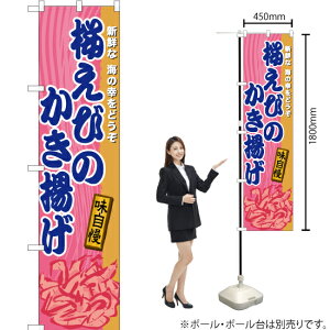 桜えびのかき揚げ スマートのぼり TNS-610(受注生産品・キャンセル不可)