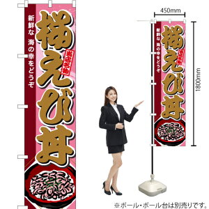 桜えび丼 スマートのぼり TNS-611(受注生産品・キャンセル不可)