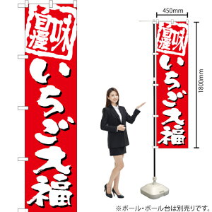 味自慢 いちご大福 スマートのぼり TNS-689(受注生産品・キャンセル不可)