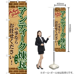 アンティーク煉瓦の事ならお任せください! スマートのぼり TNS-699(受注生産品・キャンセル不可)