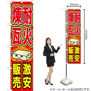 耐火煉瓦 激安販売 スマートのぼり TNS-700(受注生産品・キャンセル不可)