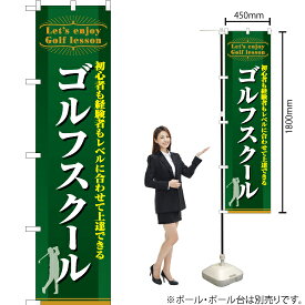 ゴルフスクール（緑） スマートのぼり TNS-797（受注生産品・キャンセル不可）