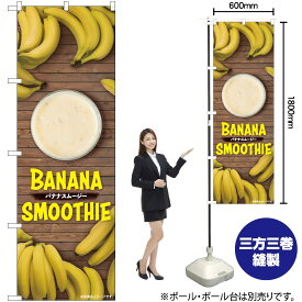 【3枚まで送料297円】 バナナスムージー 写真 のぼり TR-128 （受注生産品・キャンセル不可）