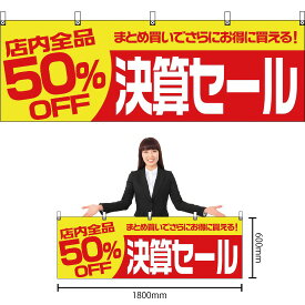 【3枚まで送料297円】店内全品50%OFF 決算セール 横幕 YK-188 （受注生産品・キャンセル不可）