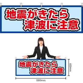 【3枚まで送料297円】地震がきたら 津波に注意 （水色） 横幕 YK-698 （受注生産品・キャンセル不可）