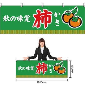 【3枚まで送料297円】秋の味覚 柿 （緑） 横幕 YK-97 （受注生産品・キャンセル不可）