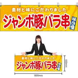 【3枚まで送料297円】ジャンボ豚バラ串 （黄） 横幕 YK-1164 （受注生産品・キャンセル不可）