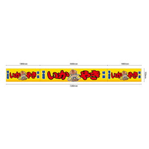 【サイズ・カラーが選べます】 屋台幕 いかやき 味自慢 特製 (赤・青・黄・白・黒) (受注生産品・キャンセル不可)