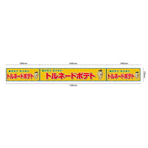 【サイズ・カラーが選べます】 屋台幕 トルネードポテト あげたてホクホク (黄・白) (受注生産品・キャンセル不可)