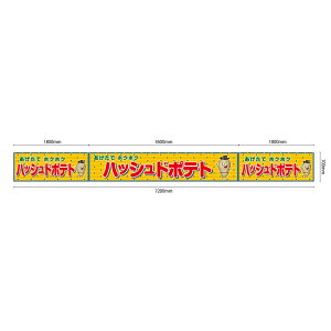 【サイズ・カラーが選べます】 屋台幕 ハッシュドポテト あげたてホクホク (黄・白) (受注生産品・キャンセル不可)