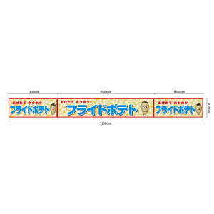【サイズ・カラーが選べます】 屋台幕 フライドポテト あげたてホクホク (黄・白) (受注生産品・キャンセル不可)