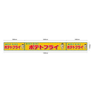 【サイズ・カラーが選べます】 屋台幕 ポテトフライ あげたてホクホク (黄・白) (受注生産品・キャンセル不可)