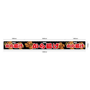 【サイズが選べます】 屋台幕 から揚げ 味自慢 特製 (黒) (受注生産品・キャンセル不可)