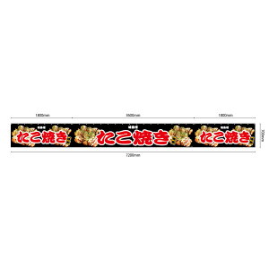 【サイズが選べます】 屋台幕 たこ焼き 味自慢 特製 (黒) (受注生産品・キャンセル不可)