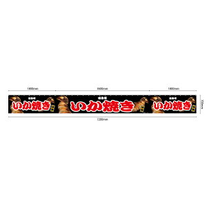 【サイズが選べます】 屋台幕 いか焼き 味自慢 特製 (黒) (受注生産品・キャンセル不可)