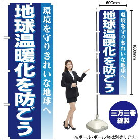 【3枚まで送料297円】地球温暖化を防ごう のぼり YN-234（受注生産品・キャンセル不可）