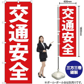 【3枚まで送料297円】交通安全（赤） のぼり YN-252（受注生産品・キャンセル不可）