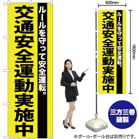 【3枚まで送料297円】交通安全運動実施中 のぼり YN-254（受注生産品・キャンセル不可）