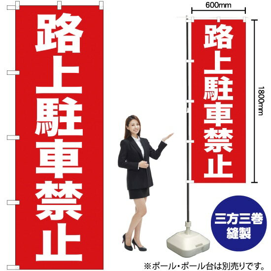 楽天市場 のぼり 路上駐車禁止 Yn 3 のぼり旗 受注生産品 キャンセル不可 のぼりストア 楽天市場店