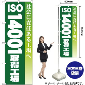 【3枚まで送料297円】ISO14001取得工場 のぼり YN-326（受注生産品・キャンセル不可）
