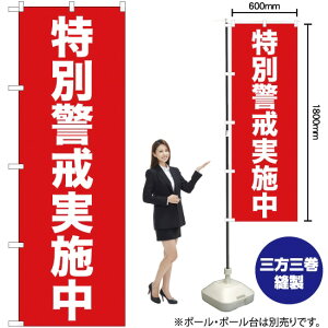 特別警戒実施中(赤) のぼり YN-328(受注生産品・キャンセル不可)